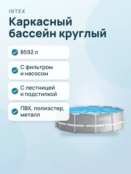 Фото товара Каркасный бассейн Prism Frame — круглый с фильтром, насосом, лестницей и подстилкой — 8592 л