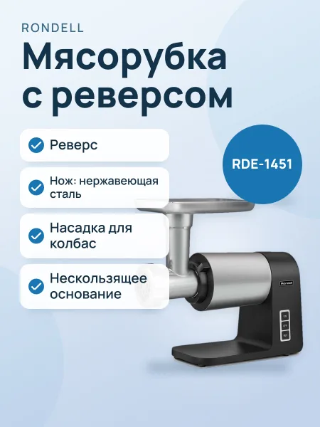Фото товара Мясорубка Rondell RDE-1451