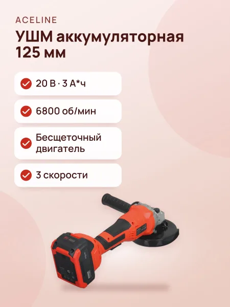 Фото товара Углошлифовальная машина (УШМ) Aceline OBS AGBL14-125 OBS 20V