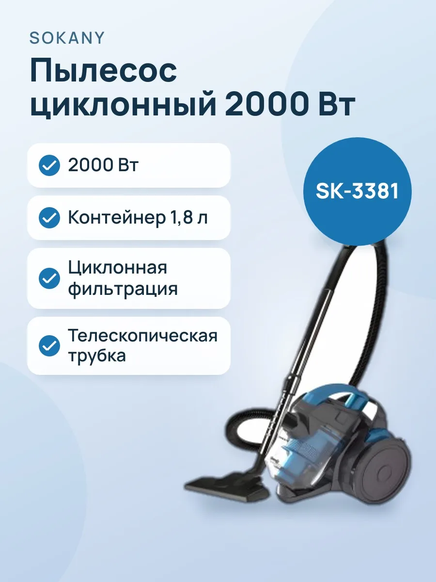 Пылесос Sokany SK-3381 — фото 1 из 2