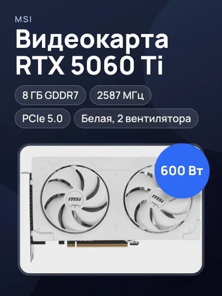 Фото товара Видеокарта MSI GeForce RTX 5060 Ti VENTUS 2X PLUS 8 ГБ GDDR7 2587 МГц