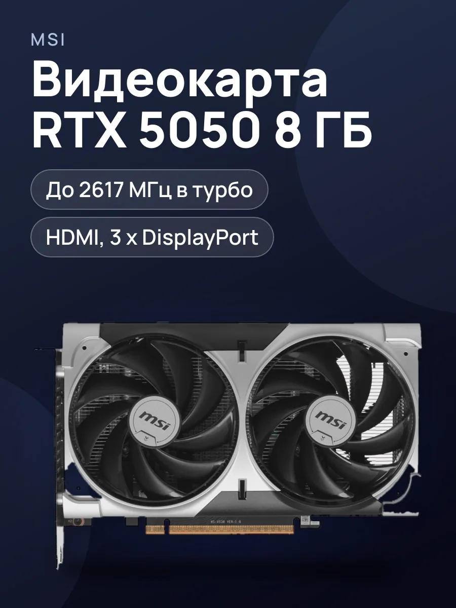 Видеокарта MSI GeForce RTX 5050 VENTUS 2X OC 8 ГБ GDDR6 2617 МГц — фото 1 из 11