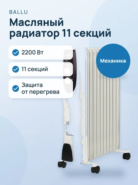 Фото товара Радиатор масляный Ballu Classic BOH/CL-11WRN, 2200 Вт