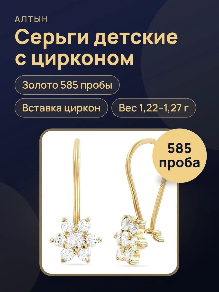 Серьги детские из золота 585 с цирконом — фото 1 из 3