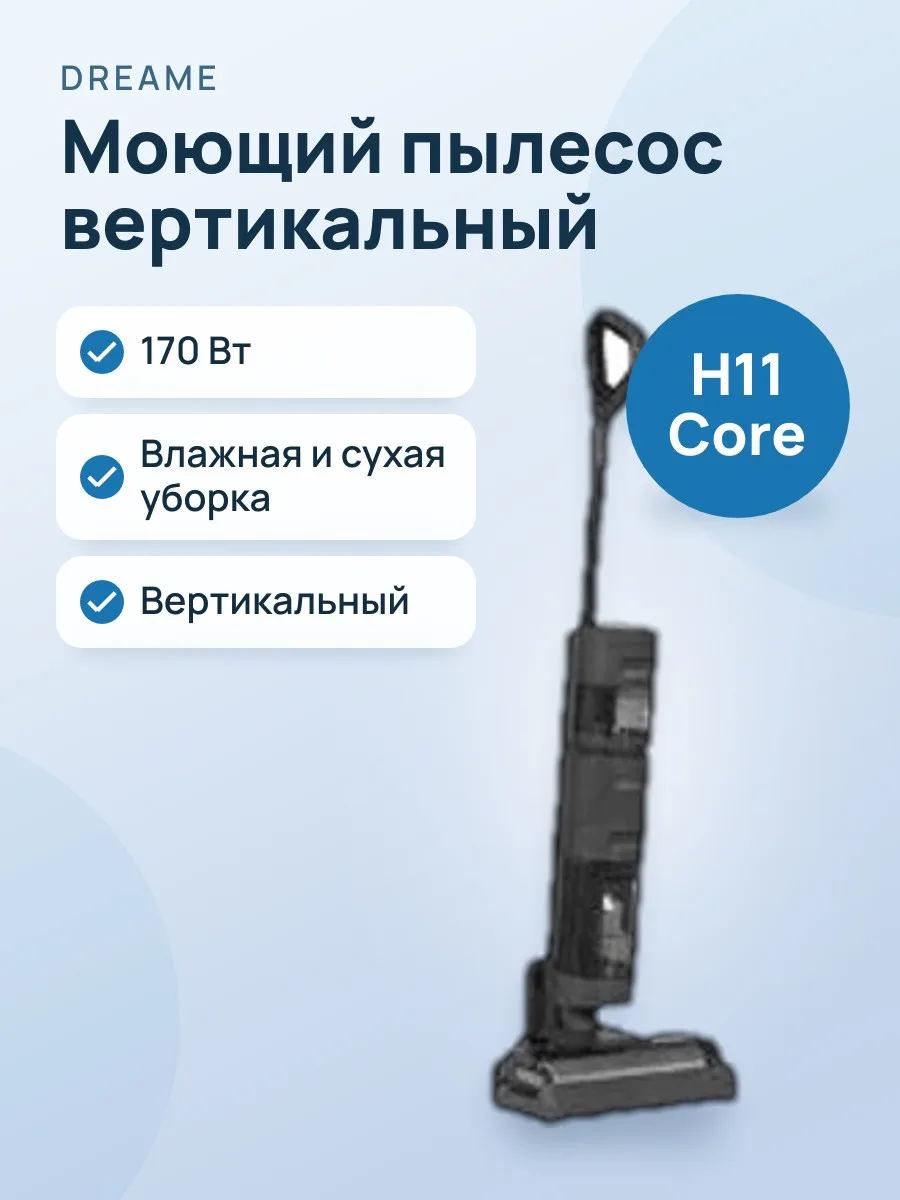 Моющий пылесос Dreame H11 Core — фото 1 из 2
