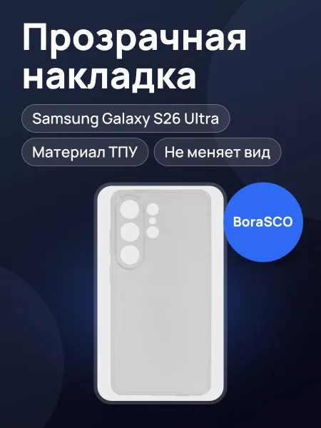Фото товара Накладка  BoraSCO - Samsung Galaxy S26 Ultra прозрачный