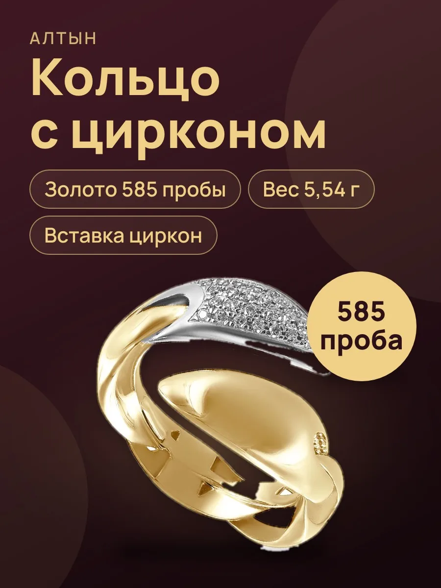 Кольцо из золота 585 с цирконом, 5,54 г — фото 1 из 3