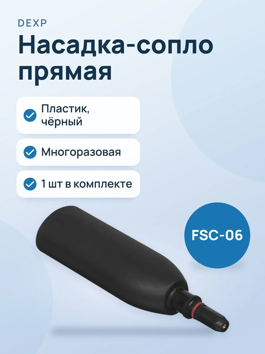 Аксессуар для пароочистителя DEXP FSC-06 — фото 1 из 6