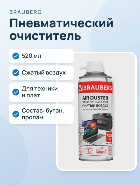 Фото товара Пневматический очиститель BRAUBERG 513287 для бытовой техники, для печатных плат, для цифр