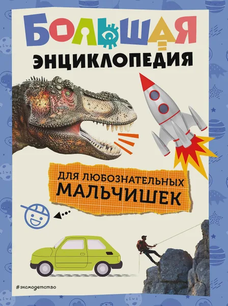 Фото товара Энциклопедия детская Большая энциклопедия для любознательных мальчишек