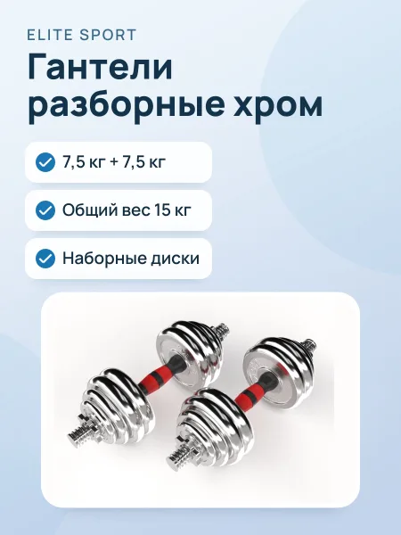 Фото товара Гантели 7.5кг+7.5кг Разборные Хром