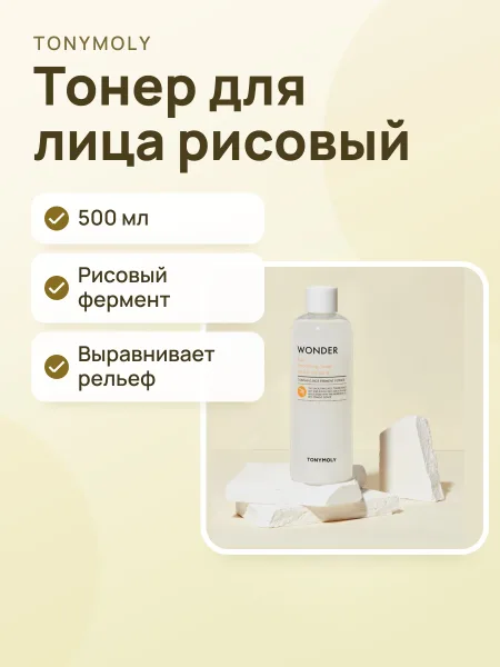 Фото товара Тонер TONYMOLY Wonder Rice Smoothing Toner