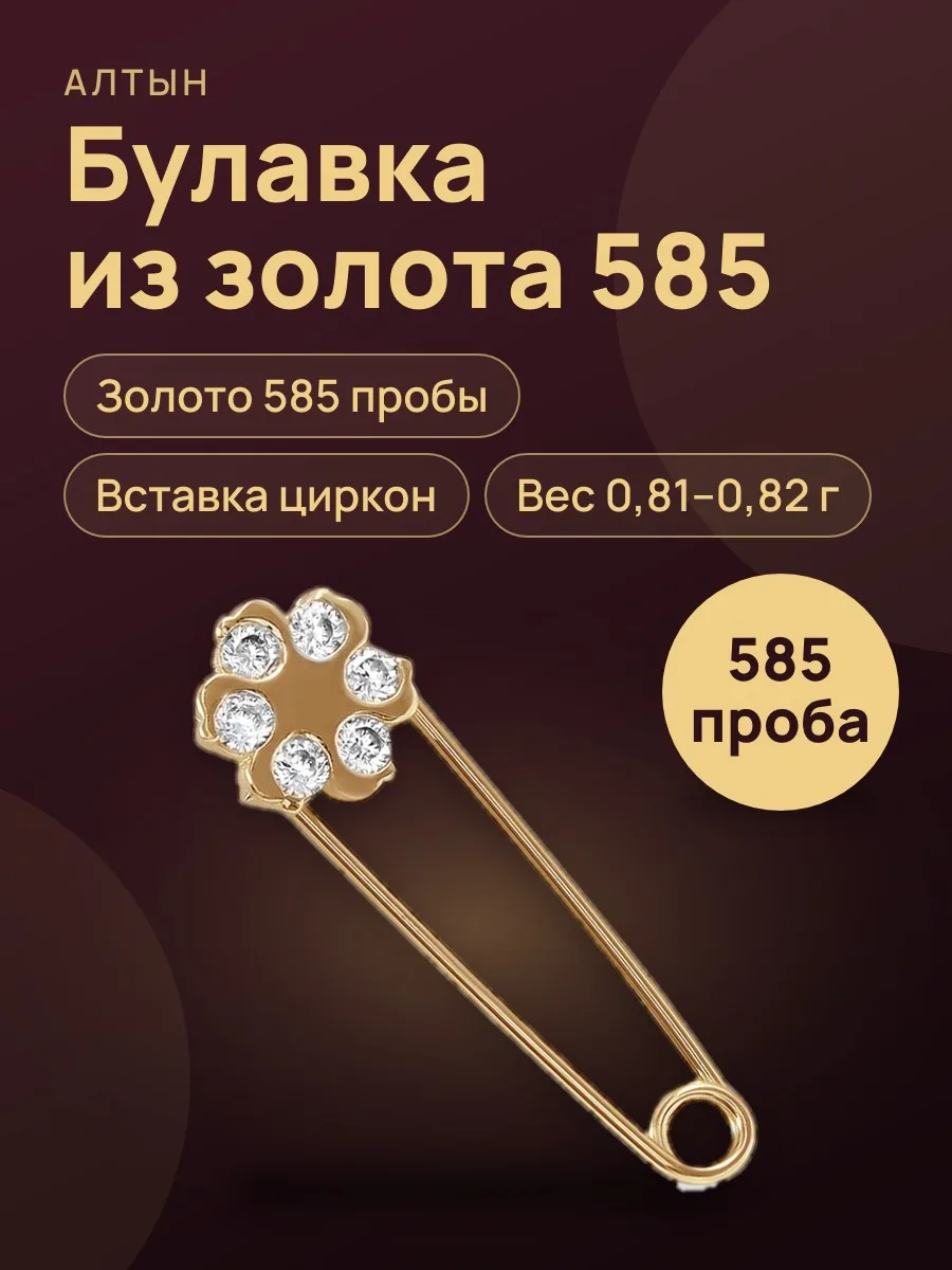 Булавка из золота 585 с цирконом — фото 1 из 3