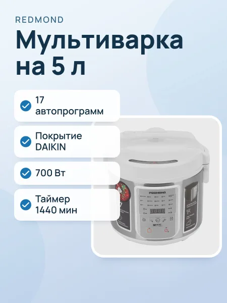 Фото товара Мультиварка РЕДМОНД RMC-M52 белый