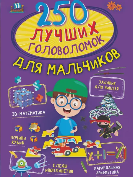 Фото товара Детская книга 250 лучших головоломок для мальчиков