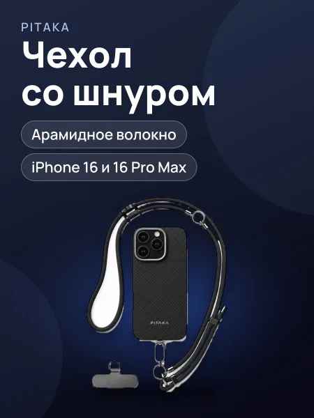 Фото товара Чехол Pitaka Ultra-Slim Phone Strap IP16Pro/16Promax black