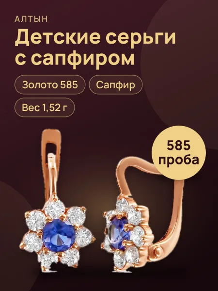 Фото товара Серьги детские из золота 585 с сапфиром