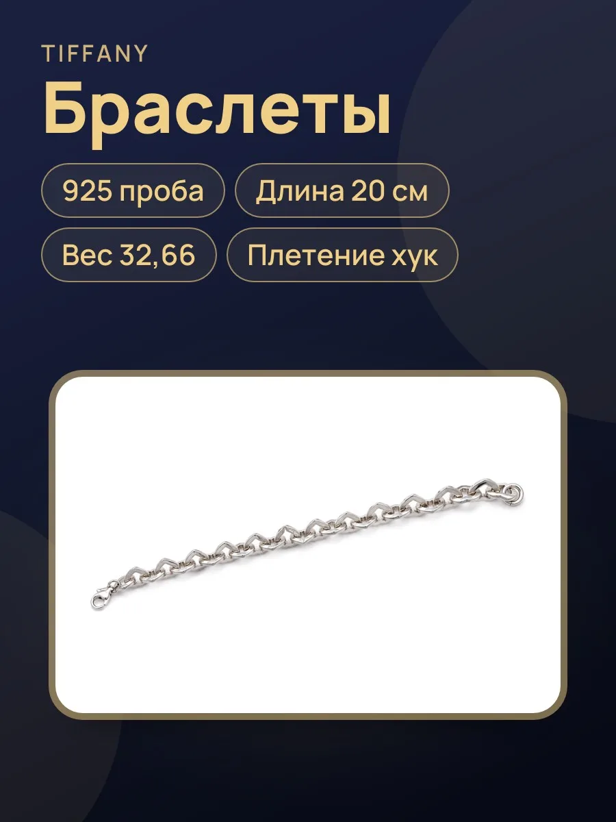 9965 Браслет серебро Tiffany&Co Heart Link, вес:32,66, длина:20 — фото 1 из 2