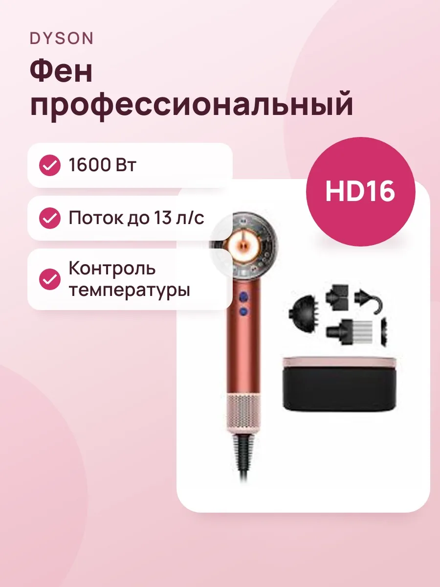 Фен Dyson HD16 Strawberry bronze — фото 1 из 2