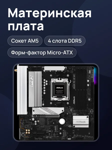 Фото товара Материнская плата ASRock B650M Pro X3D WiFi, AM5, Micro-ATX