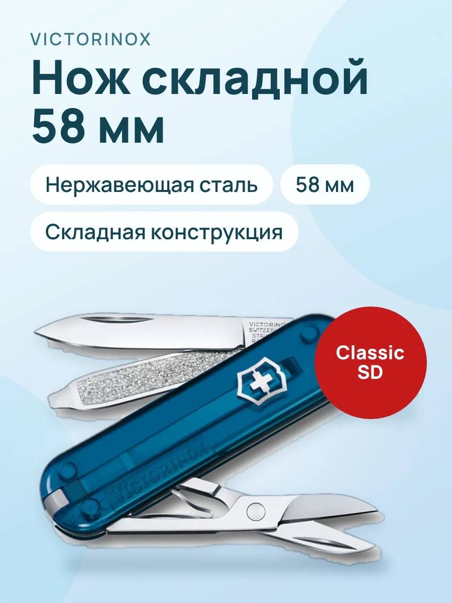 Нож складной Victorinox Classic SD 0.6223.T61G, 58 мм — фото 1 из 2