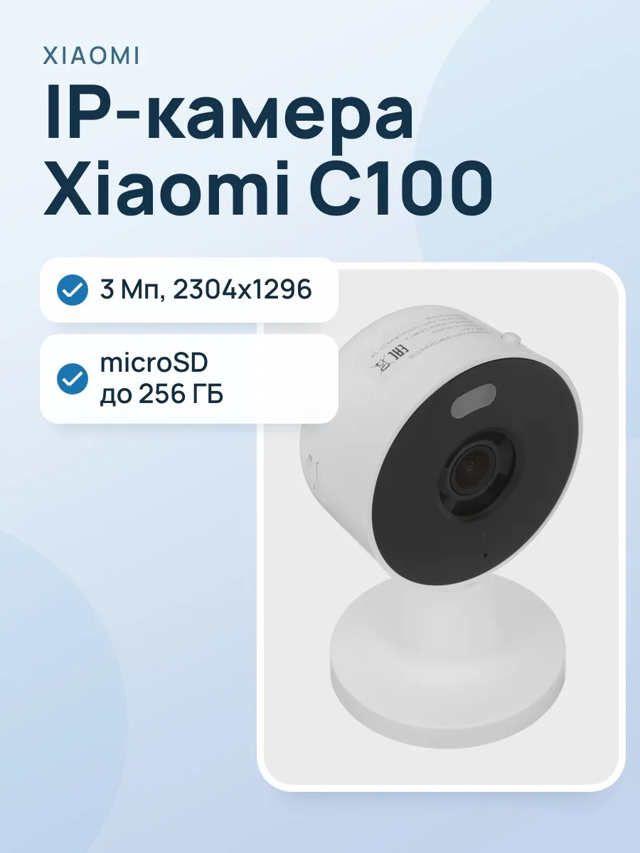 IP-камера Xiaomi Smart Camera C100 — фото 1 из 10