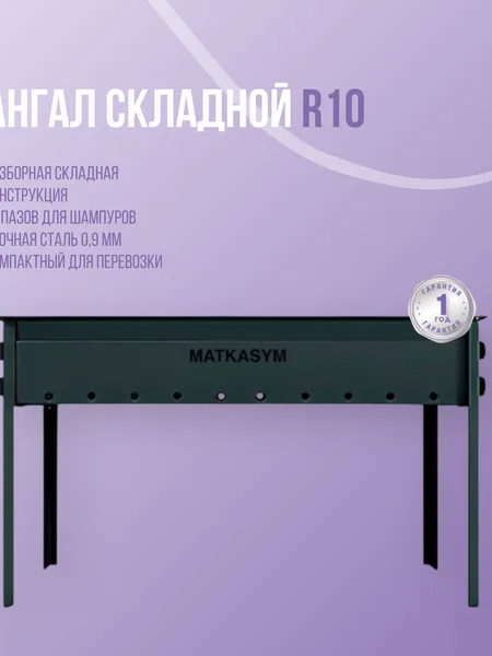 Фото товара Мангал складной R10