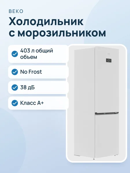 Фото товара Холодильник с морозильником   Beko B3RCNK405HDW белый