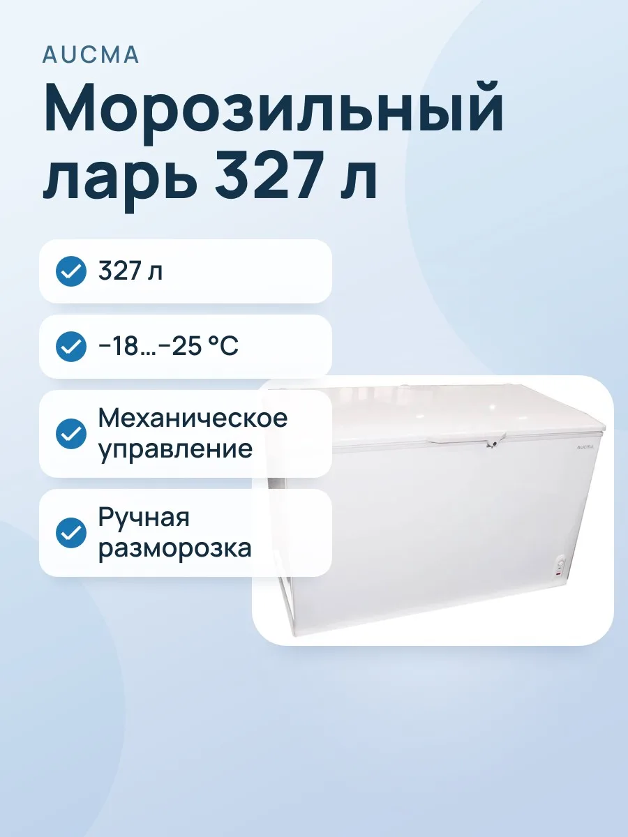 Морозильный ларь AUCMA BD-327KFW — фото 1 из 2