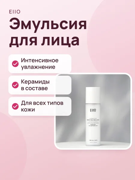 Фото товара Эмульсия EIIO Hydration Boosting Emulsion