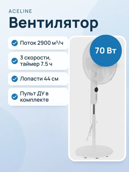 Фото товара Вентилятор Aceline SF-1970RC  белый