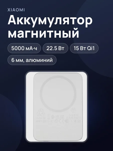 Фото товара Портативный аккумулятор Xiaomi UltraThin Magnetic 5000, 5000 мА*ч, 22.5 Вт