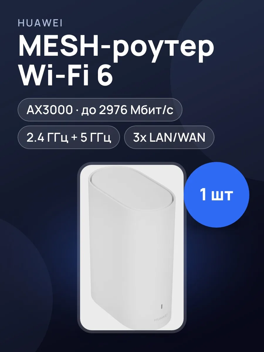 MESH-комплект HUAWEI WiFi Mesh 3+ (1-pack) 2х100 Мбит/с, 1000 Мбит/с, 10 Мбит/с — фото 1 из 11