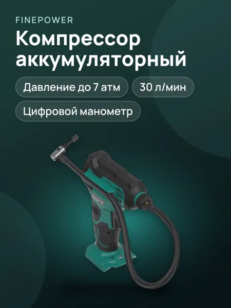 Фото товара Компрессор FinePower CAP7 OneBase20