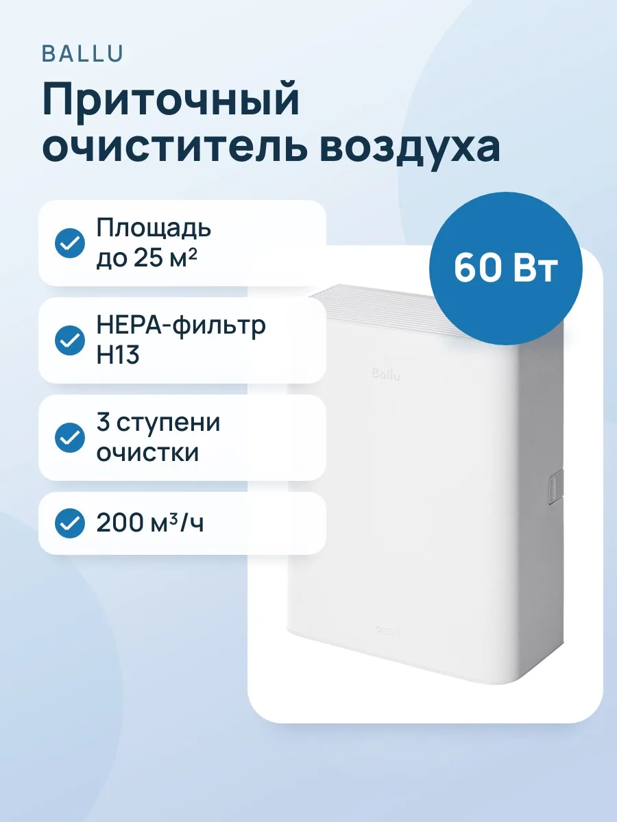 Очиститель воздуха приточный Ballu ONEAIR ASP-100W — фото 1 из 2
