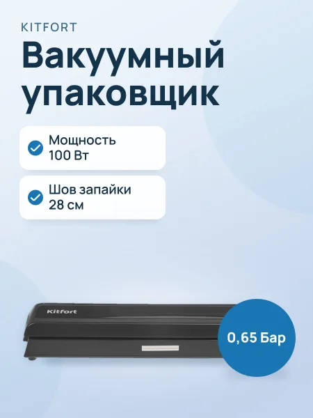 Фото товара Вакуумный упаковщик Kitfort KT-1507