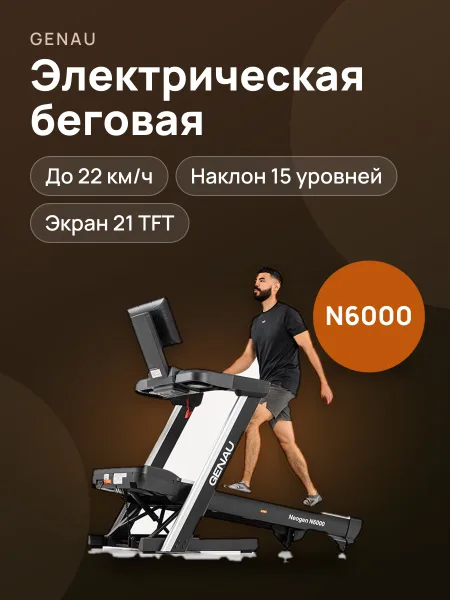 Фото товара Электрическая беговая дорожка Genau Neogen N6000