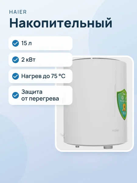 Фото товара Накопительный водонагреватель электрический Haier ES15V-RQ1(R)
