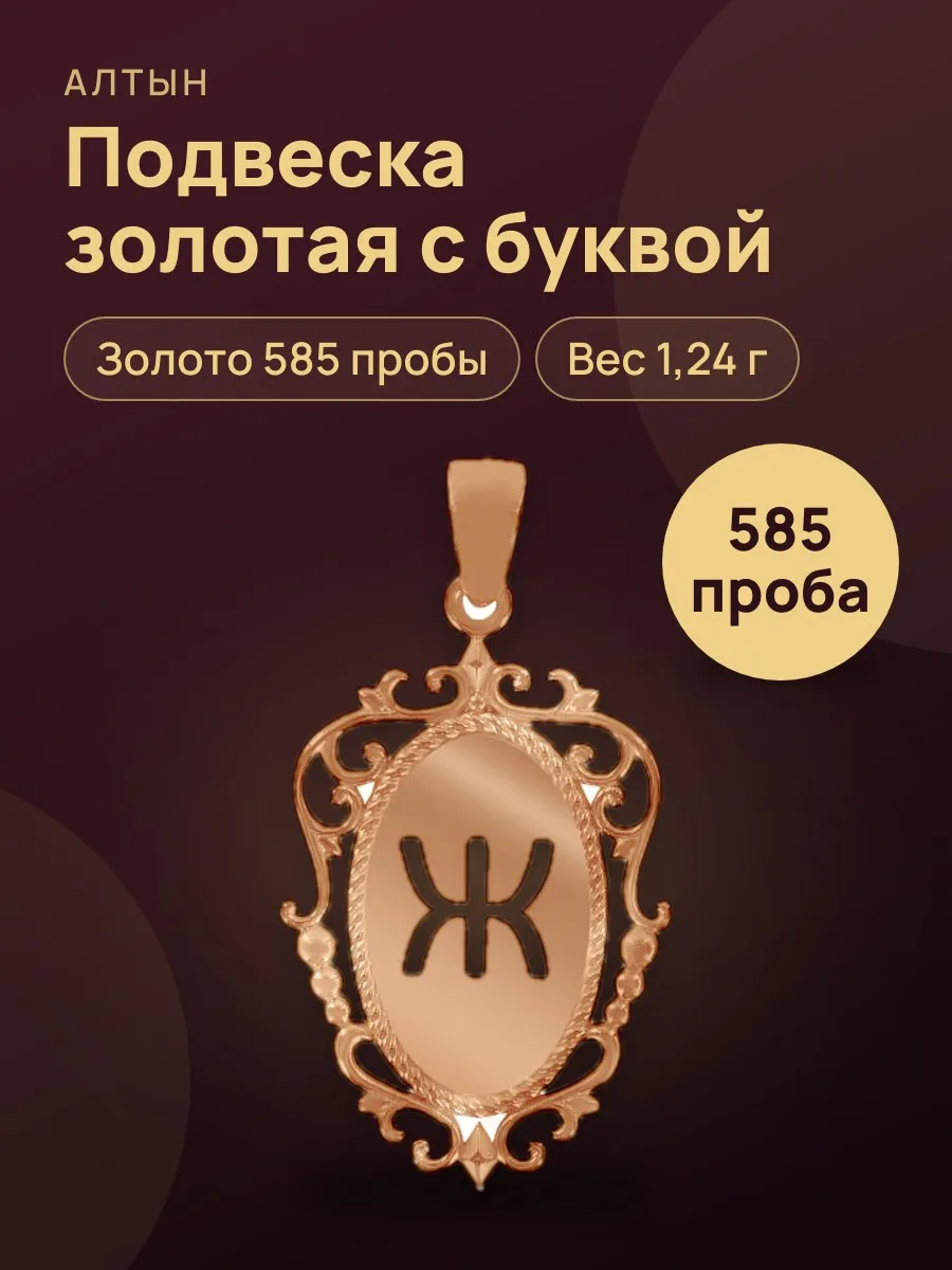 Подвеска буква из золота 585 — фото 1 из 3