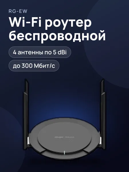 Фото товара Wi-fi роутер RG-EW300 PRO 300 Мбит/с беспроводной интеллектуальный маршрутизатор