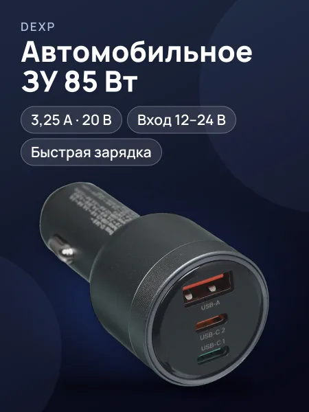 Фото товара Автомобильное ЗУ DEXP DCUA2С85Q 3.25 А 85 Вт  без кабеля