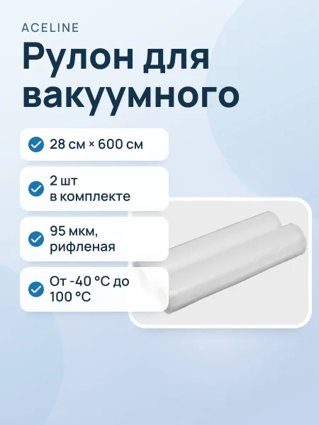 Фото товара Рулон для вакуумного упаковщика Aceline A2VR012, 28 см х 600 см