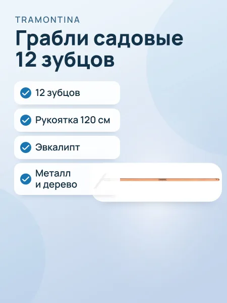 Фото товара Грабли садовые Tramontina 77110624, 12 зубцов, рукоятка 120 см, эвкалипт
