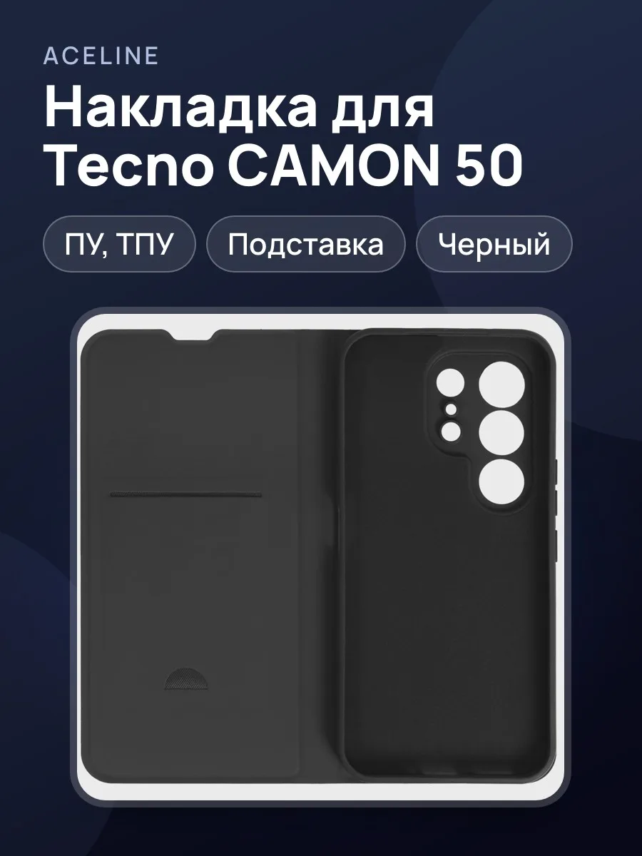 Накладка  Aceline - Tecno CAMON 50 черный — фото 1 из 8