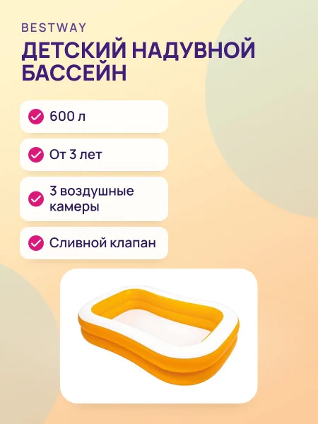Фото товара Детский надувной бассейн — Мандарин прямоугольный — 600 л от 3 лет