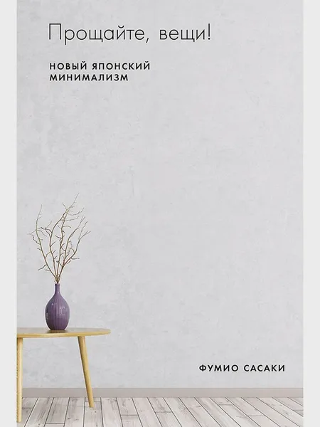 Фото товара Книга Прощайте, вещи!