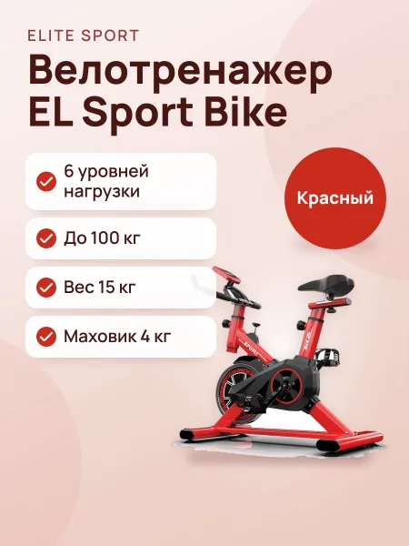 Фото товара Велотренажер EL Sport Bike Бюджетный