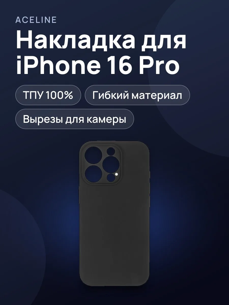 Накладка  Aceline - Apple iPhone 16 Pro черный — фото 1 из 11