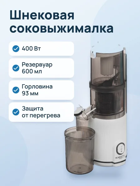 Фото товара Соковыжималка электрическая Scarlett SC-JE50S63 белый