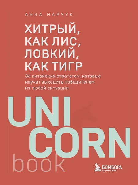 Фото товара Книга Хитрый как лис ловкий как тигр 36 китайских стратагем которые научат выходить победителем из любой ситуации